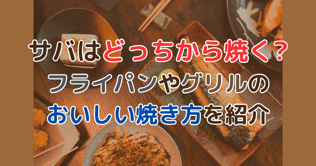 焼きサバと茶色の文字